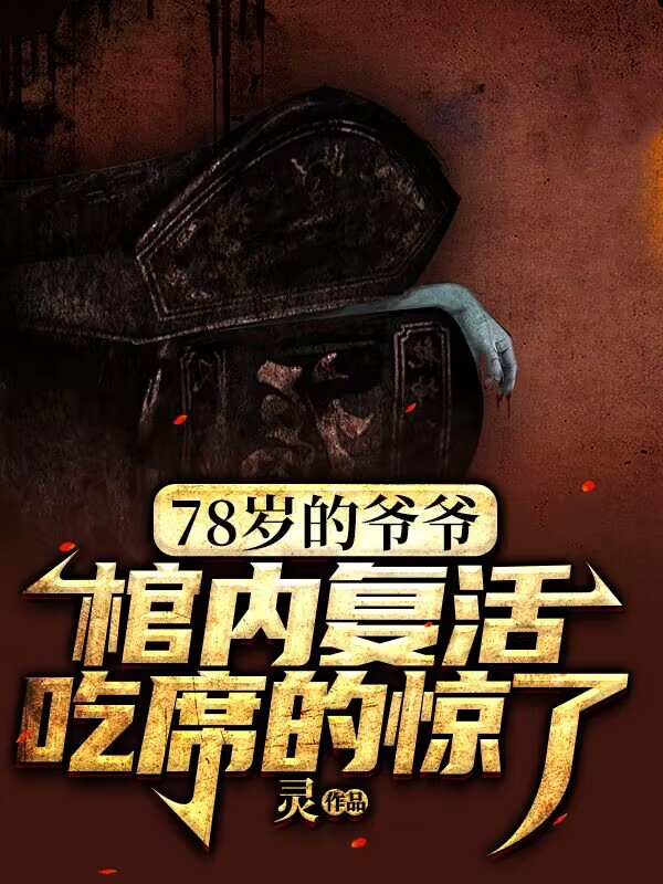 78岁的爷爷棺内复活吃席的惊了！