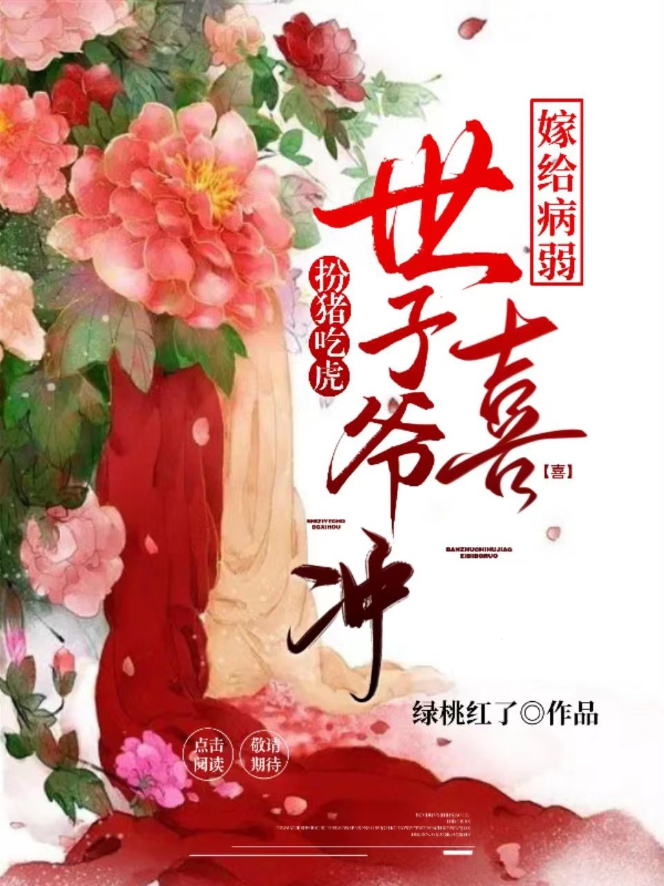 嫁给病弱世子爷冲喜后