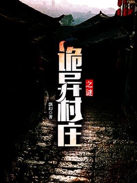 诡异村庄之谜