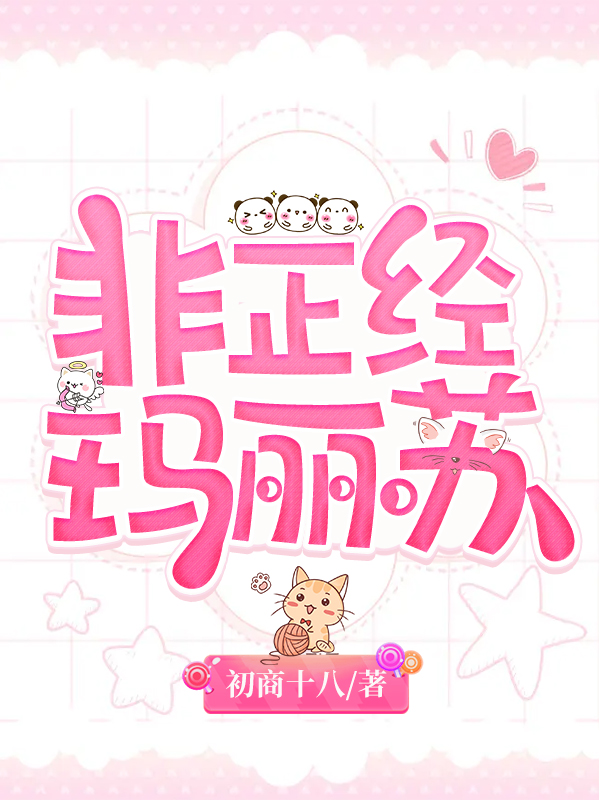 非正经玛丽苏