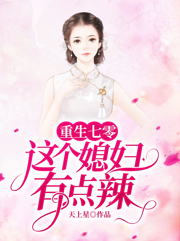 重生七零：这个媳妇有点辣