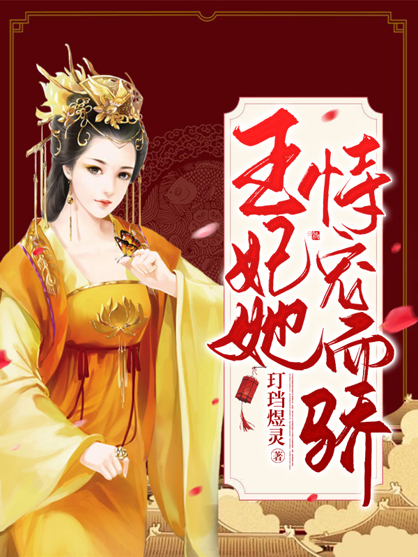 王妃她恃宠而骄