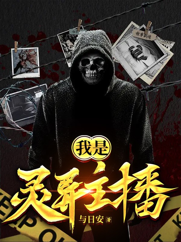 我是灵异主播