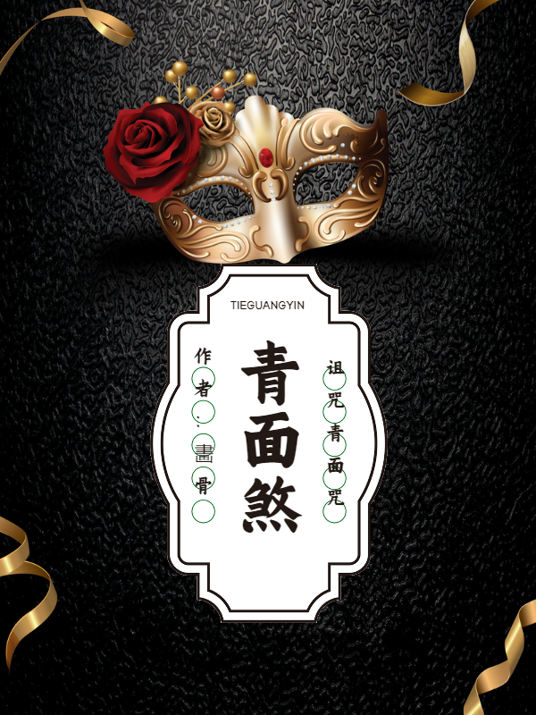 青面煞