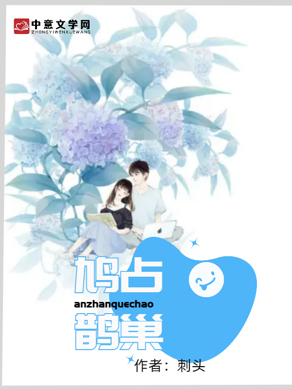 鸠占鹊巢