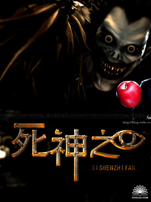 死神之眼