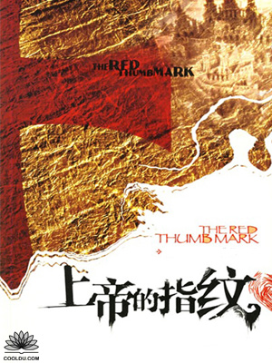 上帝的指纹