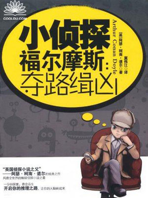 小侦探福尔摩斯:夺路缉凶 