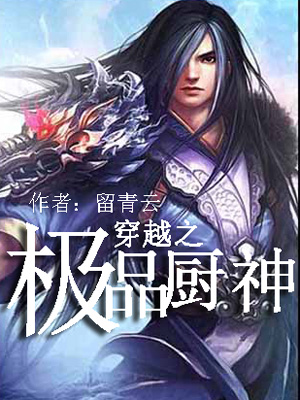 穿越之极品厨神