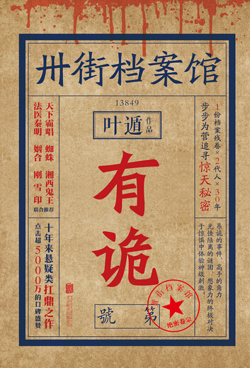 卅街档案馆：有诡（出版）
