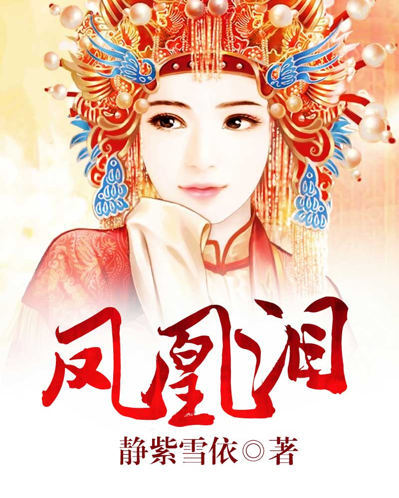 凤凰泪