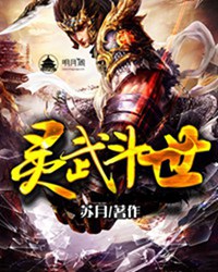 灵武斗世