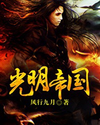光明帝国