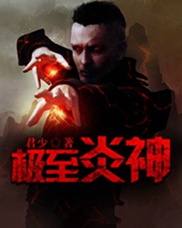 极至炎神