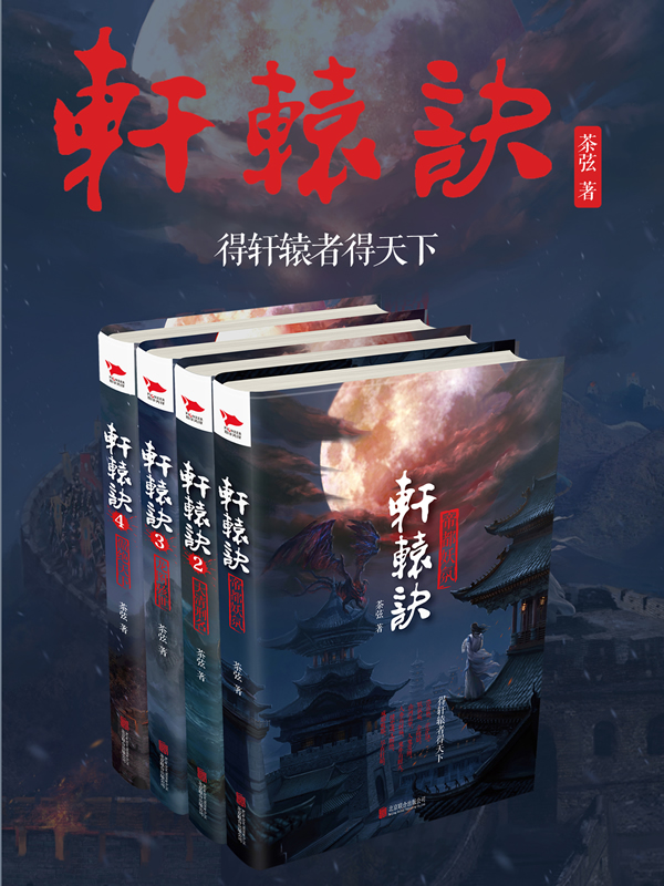 轩辕诀（1-4）