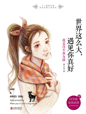 世界这么大，遇见你真好：我是白羊座女孩