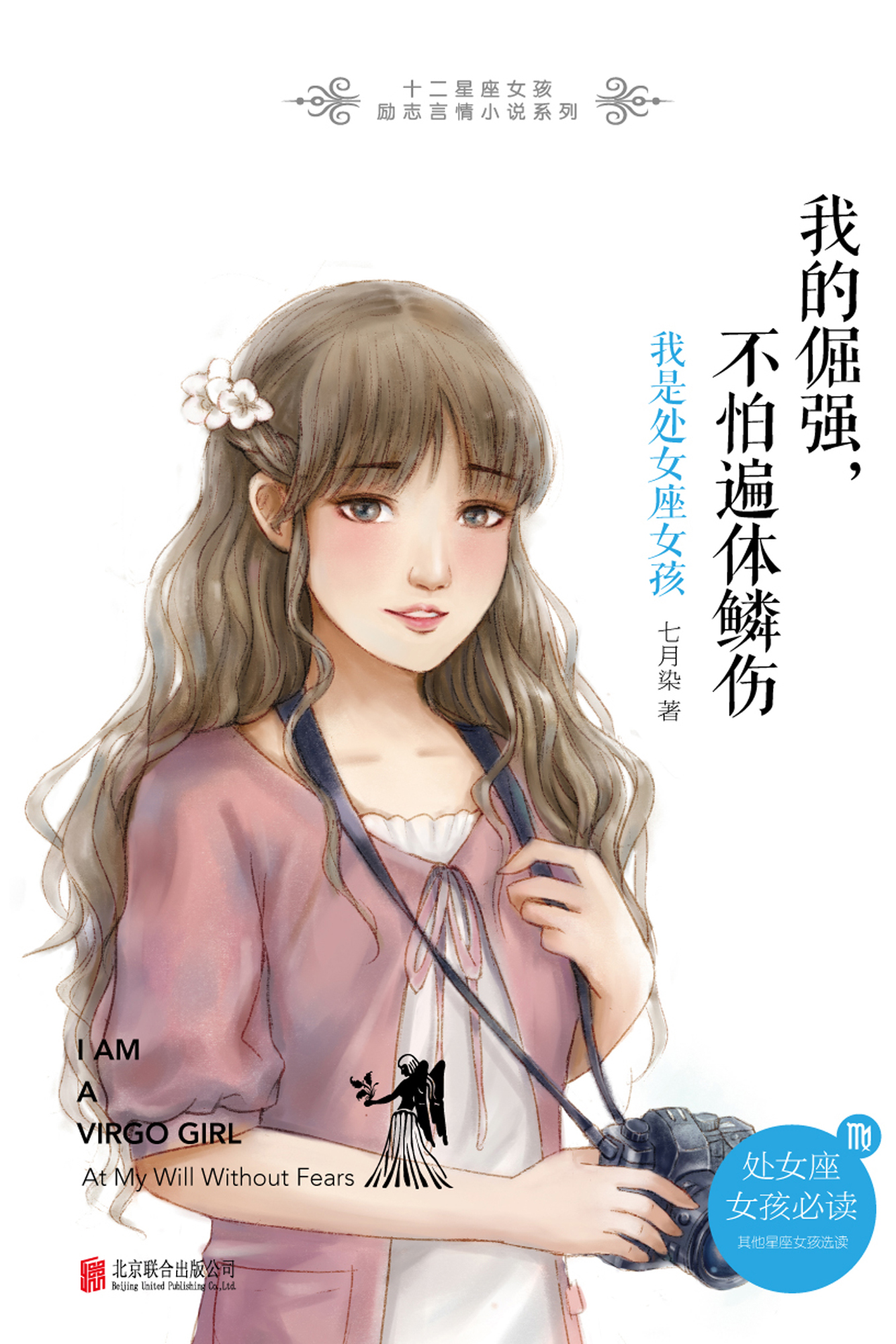 我的倔强，不怕遍体鳞伤：我是处女座女孩