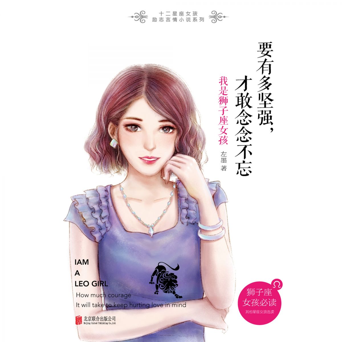要有多坚强，才敢念念不忘：我是狮子座女孩
