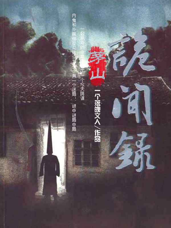 茅山诡闻录