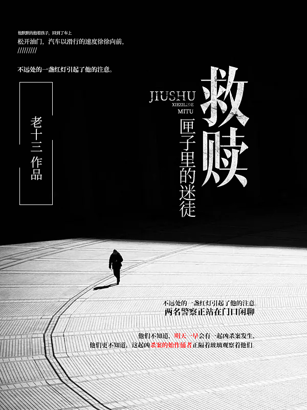 救赎：匣子里的迷徒