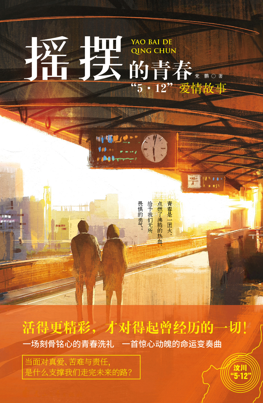 摇摆的青春:“5·12”爱情故事