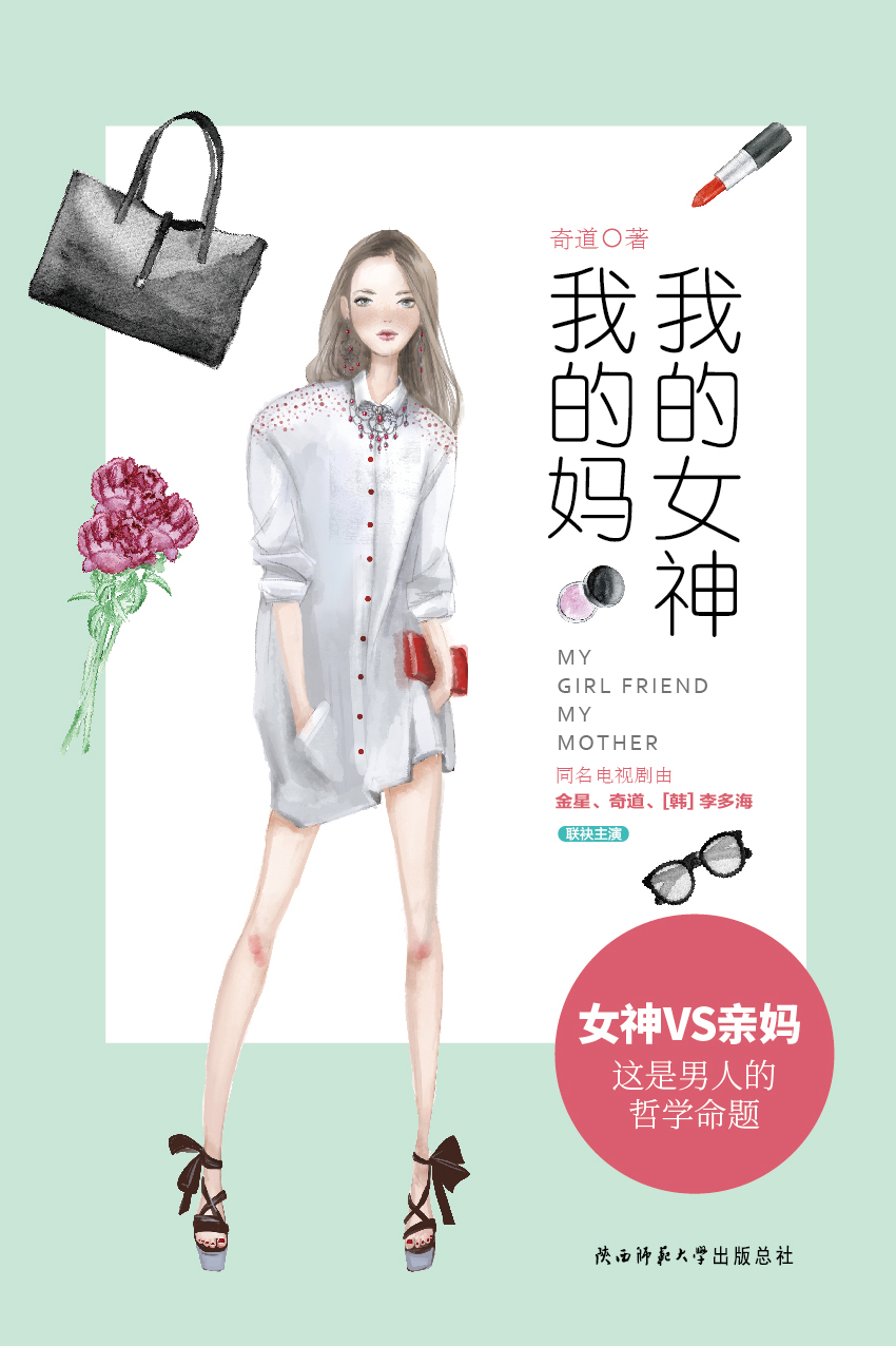 我的女神我的妈