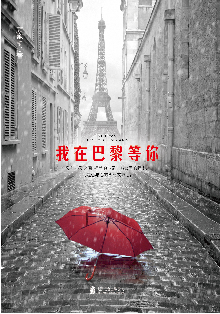 我在巴黎等你