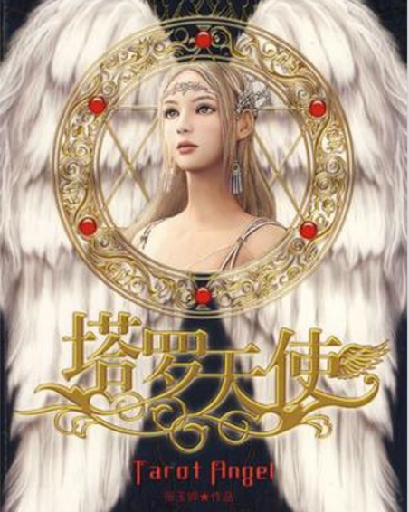 塔罗天使