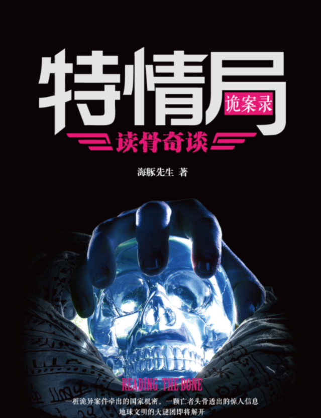 特情局诡案录（出版）