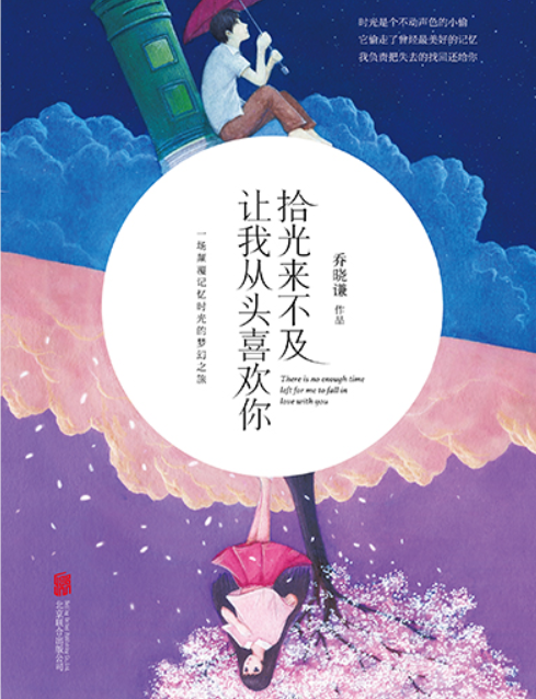 拾光来不及，让我从头喜欢你