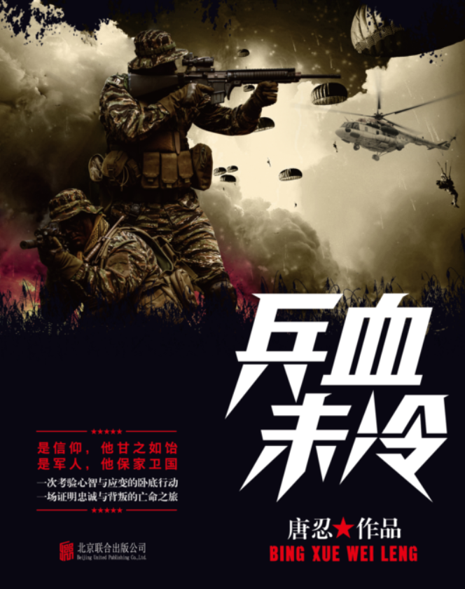 兵血未冷