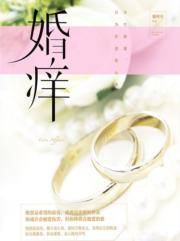 婚痒