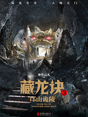 藏龙诀3：邙山诡陵