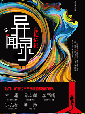 异闻录：高校危机（出版）