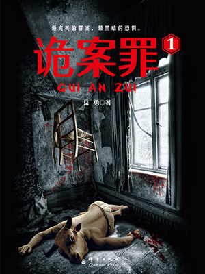 诡案罪1（出版）