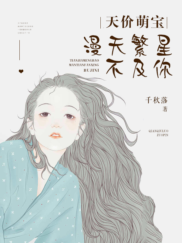 天价萌宝：漫天繁星不及你