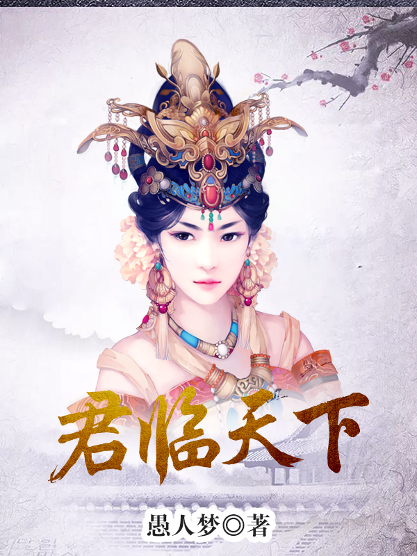 君临天下