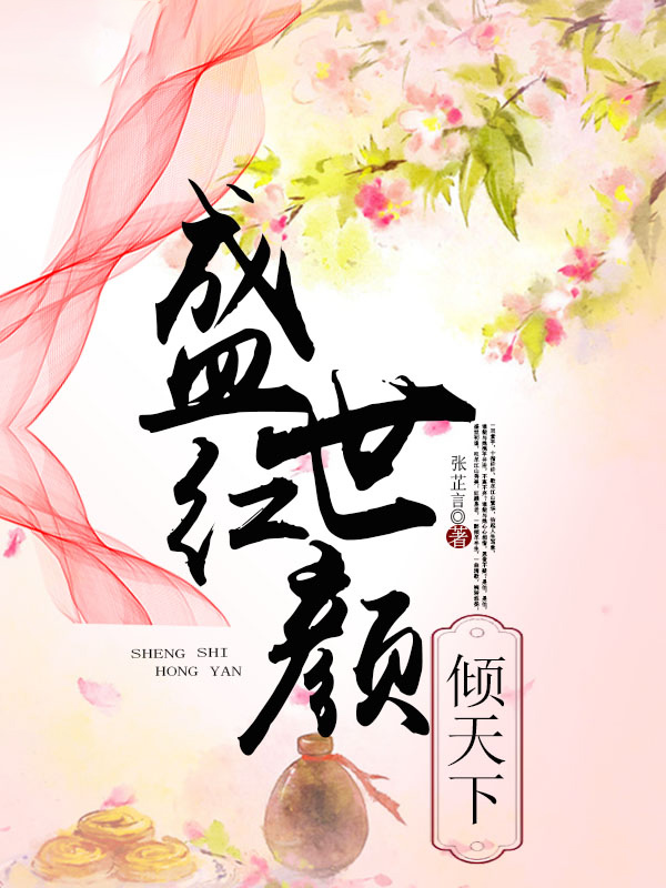 盛世红颜倾天下