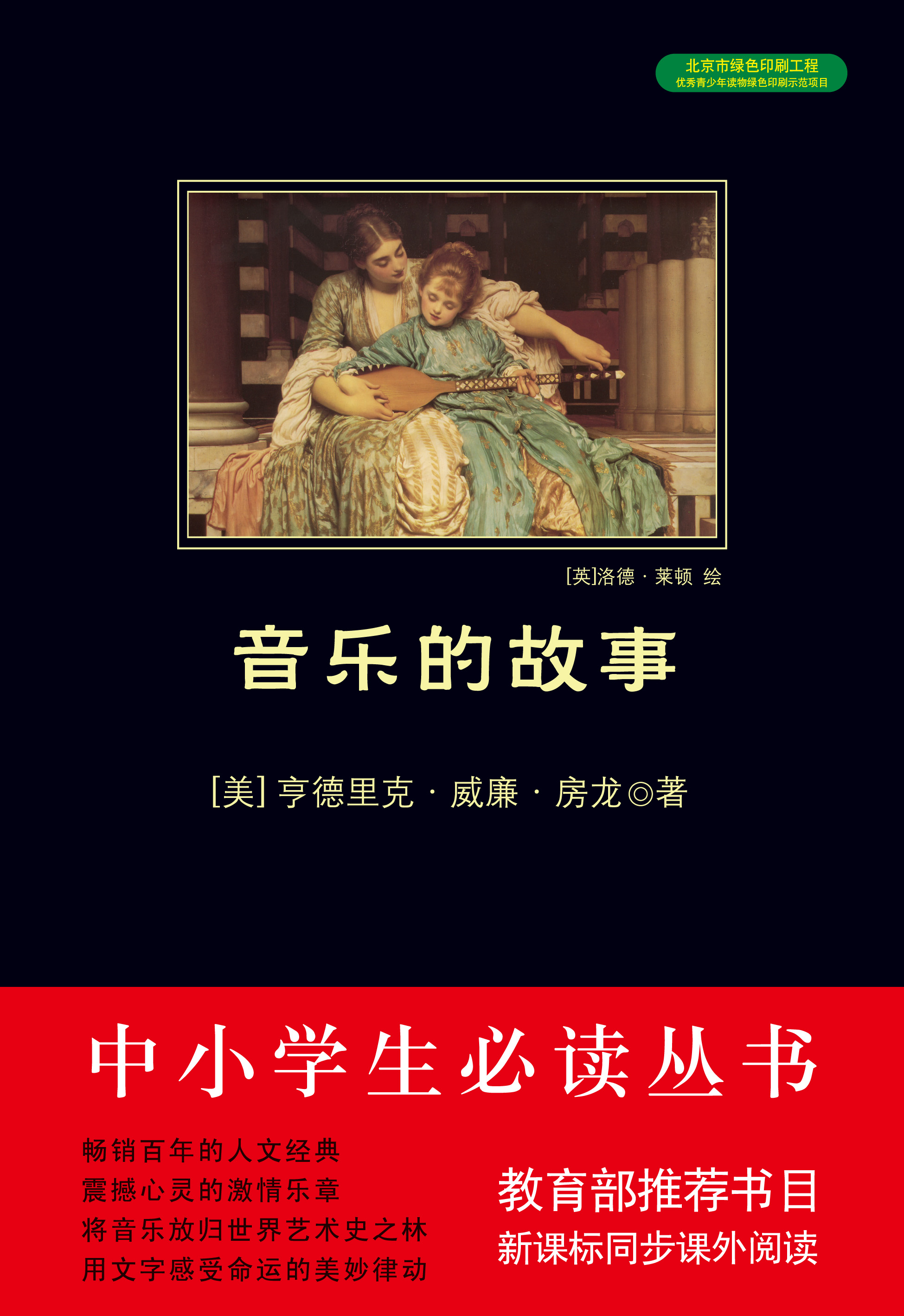 音乐的故事（中小学生必读丛书）