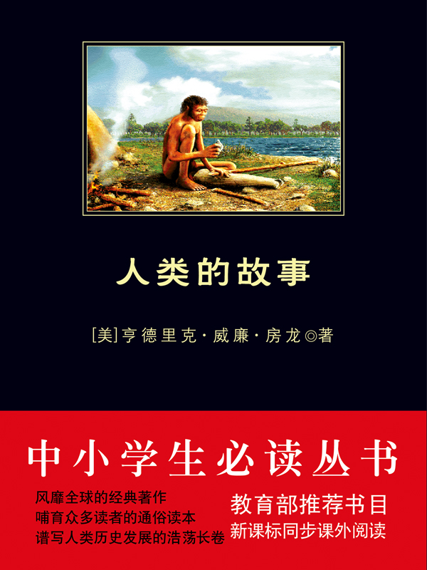 人类的故事（中小学生必读丛书）