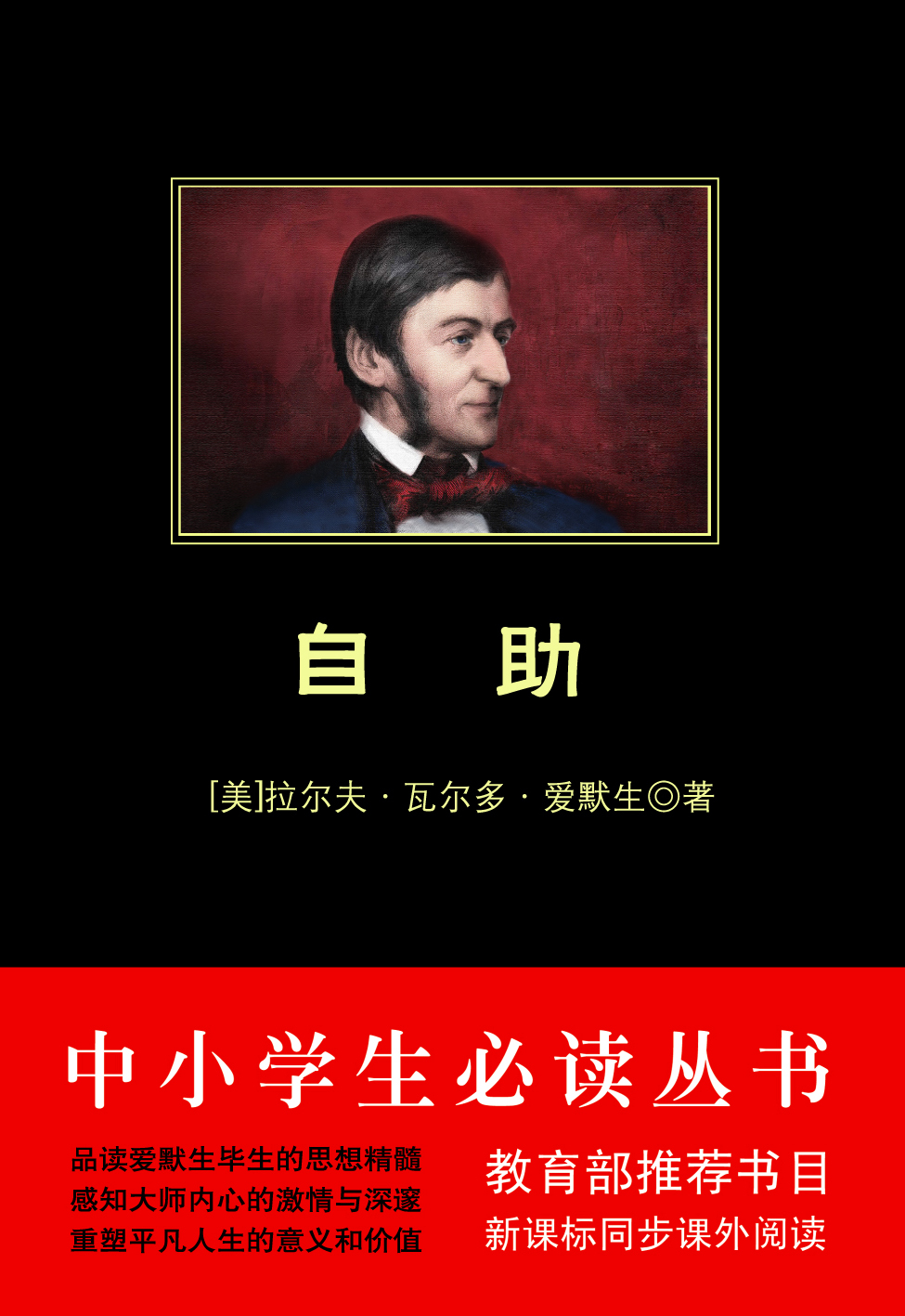 自助（中小学生必读丛书）
