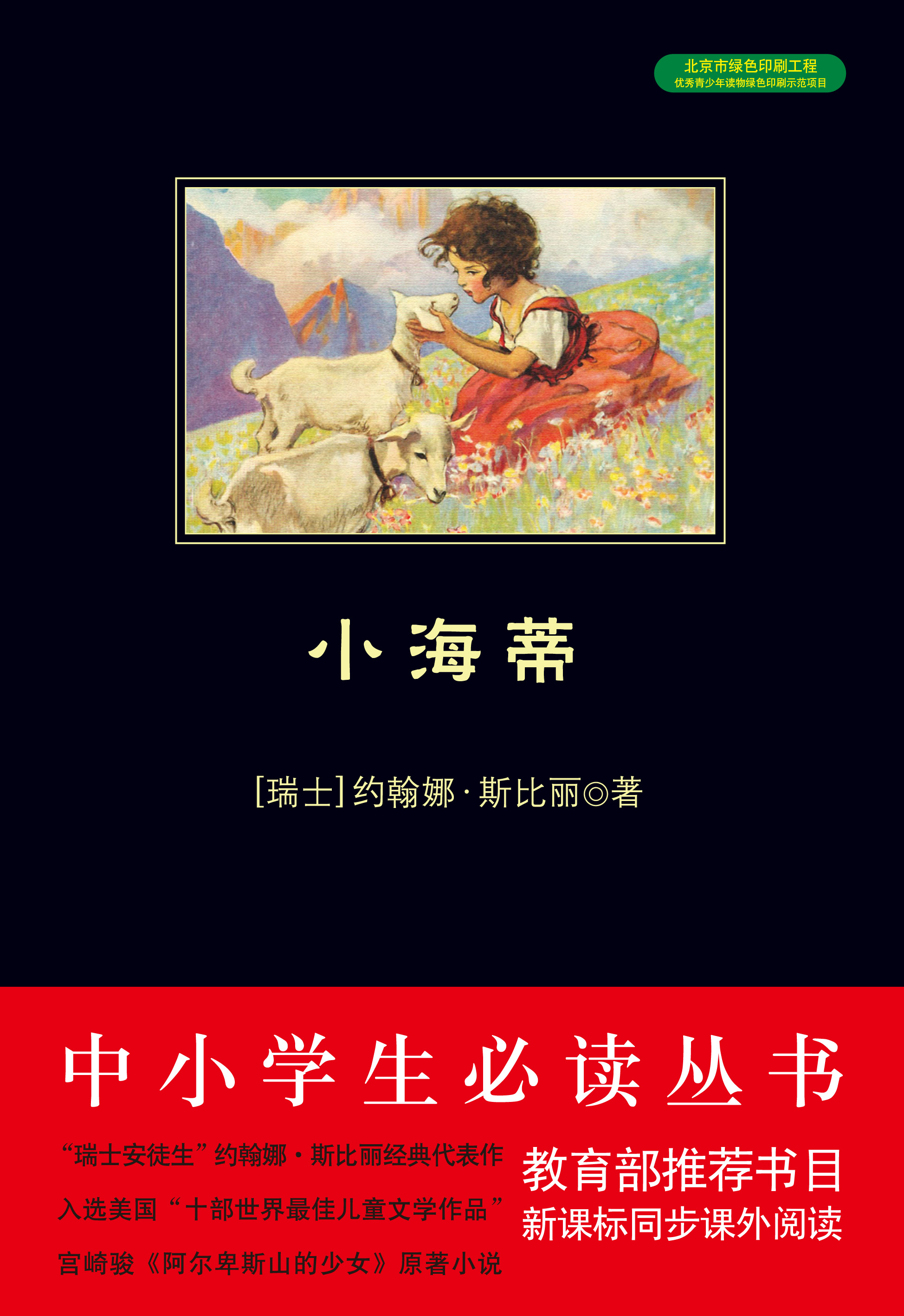 小海蒂（中小学生必读丛书）