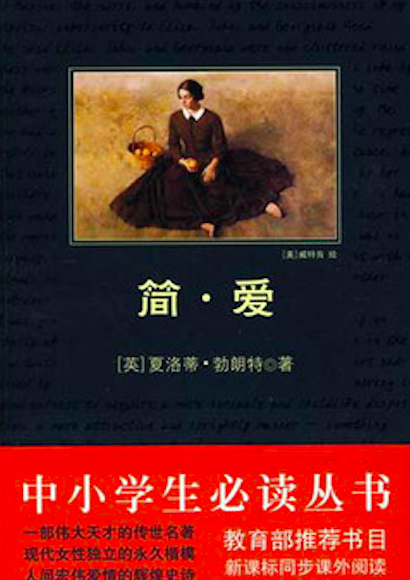 简·爱（中小学生必读丛书）