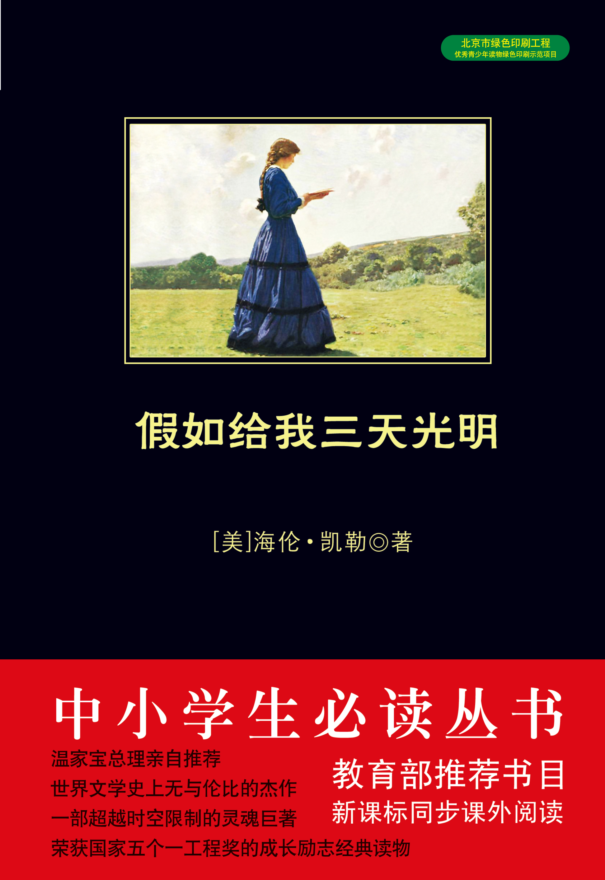 假如给我三天光明（中小学生必读丛书）