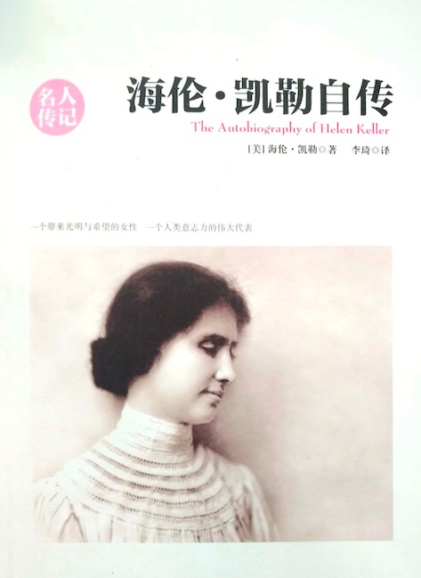 海伦 · 凯勒自传（名人传记系列）