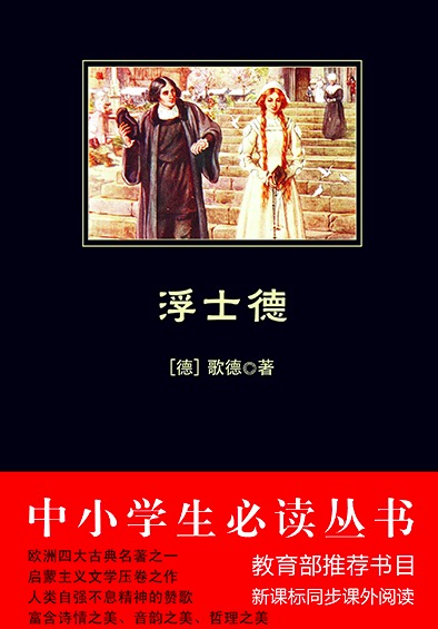 浮士德（中小学生必读丛书）