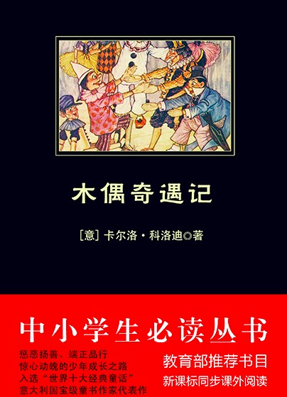 木偶奇遇记（中小学生必读丛书）