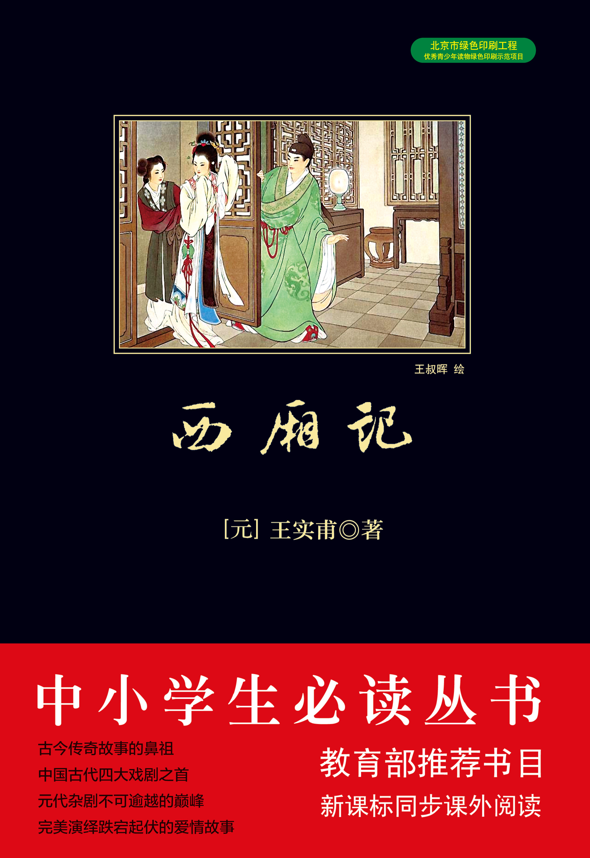 西厢记（中小学生必读丛书）