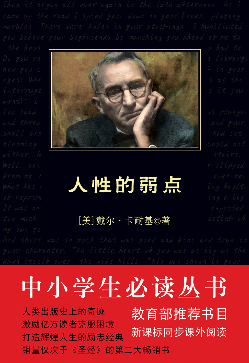 人性的弱点（中小学生必读丛书）