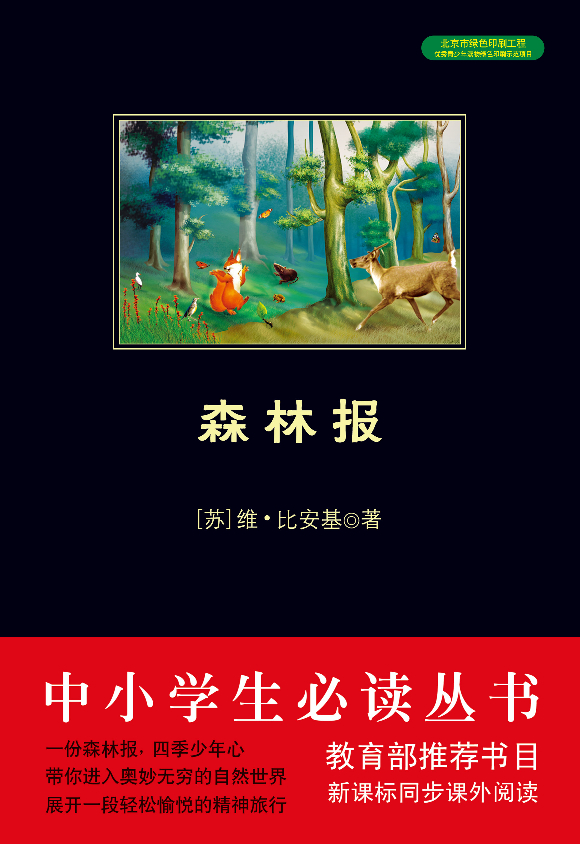 森林报（中小学生必读丛书）
